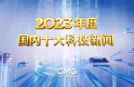 中央廣播電視總臺發(fā)布2023年度國內(nèi)、國際十大科技新聞