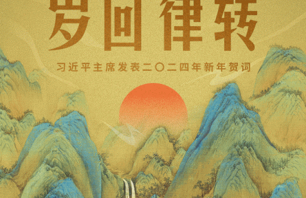 時政新聞眼 | 風(fēng)雨之后見彩虹，讀懂習(xí)近平主席二〇二四年新年賀詞