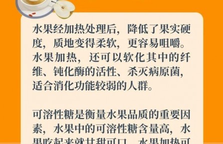 水果加熱吃，營(yíng)養(yǎng)美味又暖胃？