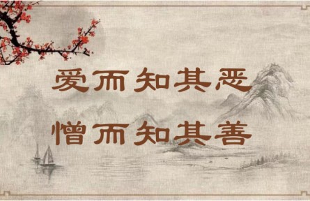 中華文化 | 愛而知其惡，憎而知其善 In Love, Acknowledge Faults; in Hatred, Recognize Virtues