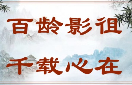 中華文化 | 百齡影徂，千載心在 The Sage Has Passed Away, but He Will Always Be Remembered