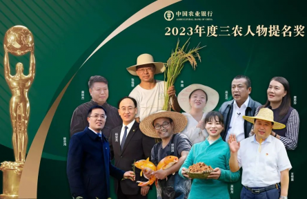 致敬！“2023年度三農(nóng)人物”正式揭曉