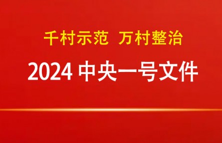 2024年中央一號文件：關(guān)于學習運用“千村示范、萬村整治”工程經(jīng)驗有力有效推進鄉(xiāng)村全面振興的意見