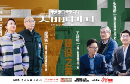 《我和我的美麗中國》對話百年制造工匠：繁華似錦，百年如歌（下）