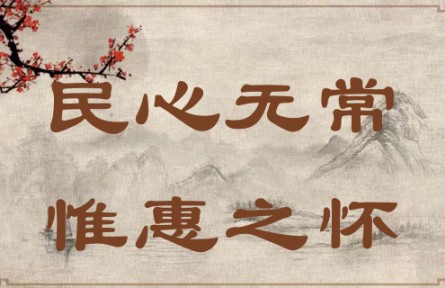中華文化 | 民心無常，惟惠之懷 The People's Hearts Know No Constant Leader; They Yearn Only for Kind-hearted Leade
