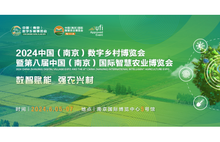 2024數(shù)字鄉(xiāng)村暨智慧農(nóng)業(yè)博覽會邀你赴寧！