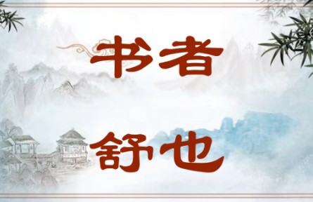 中華文化 | 書(shū)者，舒也 Writing Is a Way of Expression