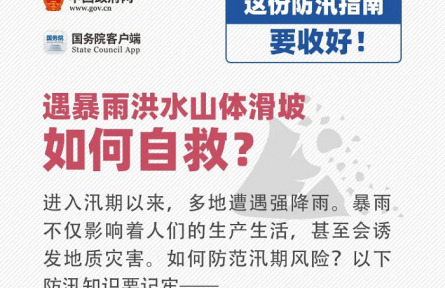 如何防范汛期風(fēng)險(xiǎn)？這份防汛安全指南要收好！