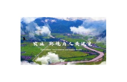 《農(nóng)業(yè)、環(huán)境與人類(lèi)健康》課程系列視頻