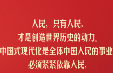 習近平：人民，只有人民，才是創(chuàng)造世界歷史的動力