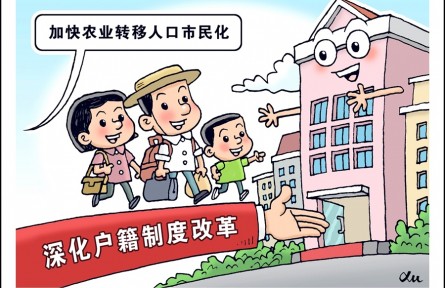 加快農(nóng)業(yè)轉(zhuǎn)移人口市民化，如何深化戶籍制度改革？