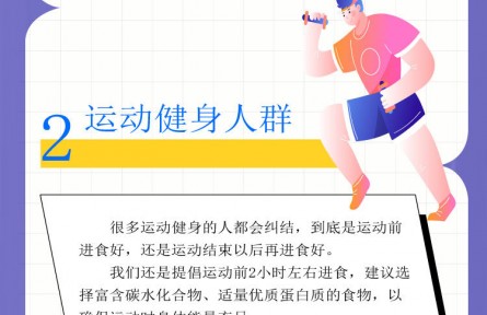 運(yùn)動(dòng)前吃好還是運(yùn)動(dòng)后吃好？鍛煉前后飲食指南請(qǐng)查收