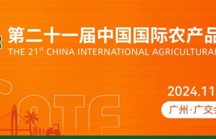 第二十一屆中國國際農(nóng)產(chǎn)品交易會，六大亮點搶先看！