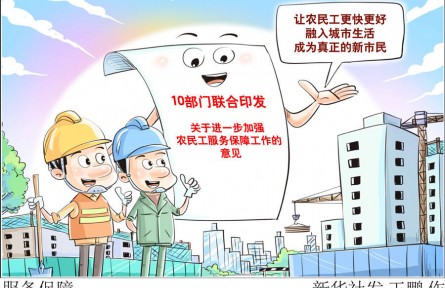 10部門發(fā)文強保障，將給3億農(nóng)民工帶來哪些新變化？