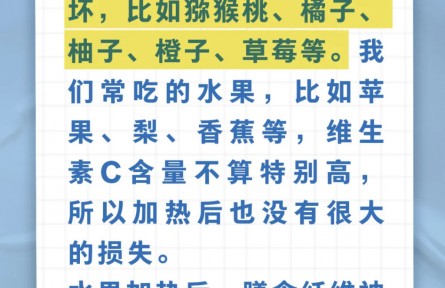 水果不宜加熱吃，是真的嗎？