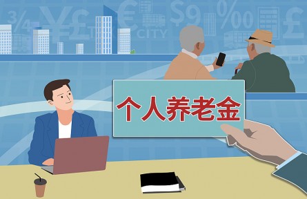 辟謠|投資個(gè)人養(yǎng)老金產(chǎn)品穩(wěn)賺不賠還免稅？