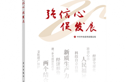 《強(qiáng)信心 促發(fā)展》連載：推進(jìn)中國(guó)式現(xiàn)代化的根本動(dòng)力—如何認(rèn)識(shí)進(jìn)一步全面深化改革的重大意義和目標(biāo)任務(wù)？