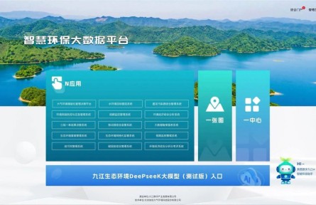 江西省首個(gè)！九江DeepSeek生態(tài)環(huán)境大模型部署上線