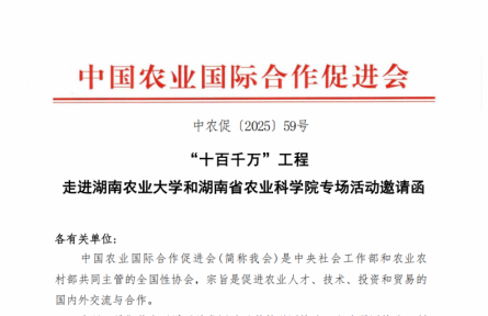 “十百千萬(wàn)”農(nóng)業(yè)人才培養(yǎng)工程 走進(jìn)湖南農(nóng)業(yè)大學(xué)和湖南農(nóng)業(yè)科學(xué)院專場(chǎng)活動(dòng)邀請(qǐng)函