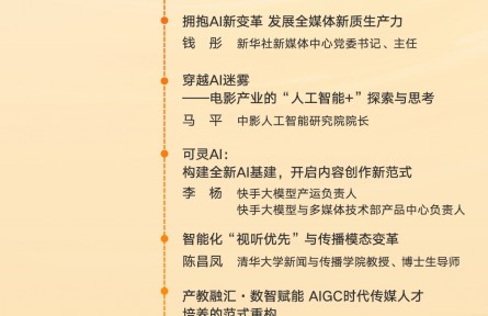 第十二屆中國(guó)網(wǎng)絡(luò)視聽大會(huì)“AIGC與大模型產(chǎn)業(yè)應(yīng)用論壇”議程