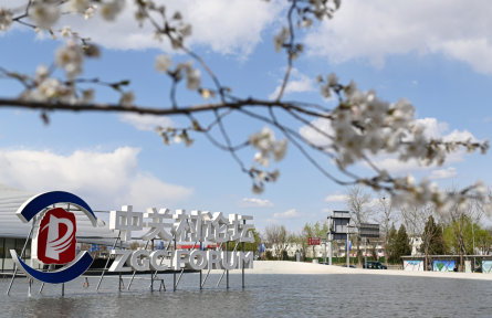 中關(guān)村論壇 Zhongguancun Forum