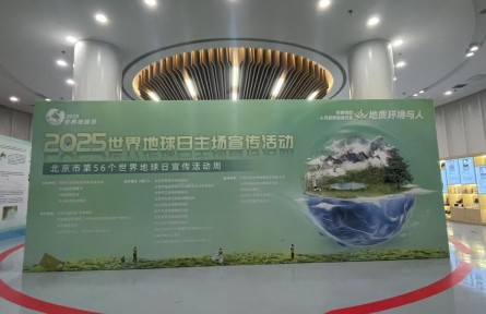 北京市第56個(gè)地球日科普活動(dòng)周開(kāi)幕