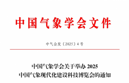 中國(guó)氣象學(xué)會(huì)關(guān)于邀請(qǐng)參加2025氣象現(xiàn)代化建設(shè)科技博覽會(huì)系列活動(dòng)的通知