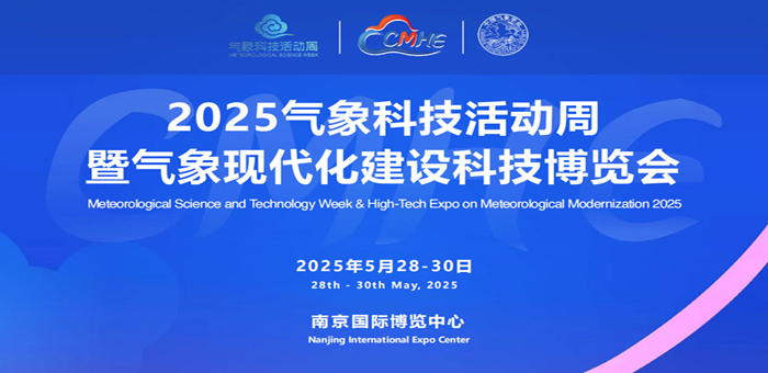 2025中國南京氣象現(xiàn)代化建設(shè)科技博覽會