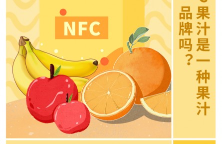 30秒懂 NFC果汁是一種果汁品牌嗎？