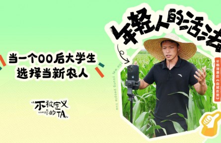 由兆碩：當(dāng)一個00后大學(xué)生選擇當(dāng)新農(nóng)人