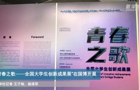 “青春之歌——全國大學(xué)生創(chuàng)新成果展”在國博開展