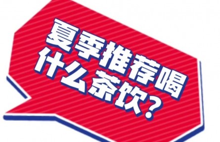 中藥奶茶能減肥嗎？聽聽中醫(yī)營(yíng)養(yǎng)科專家怎么說