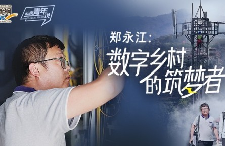 鄭永江：數(shù)字鄉(xiāng)村的筑夢(mèng)者