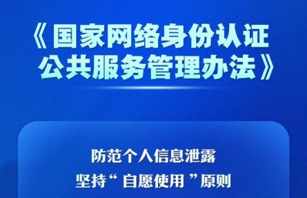 個人信息防泄露！我國將推廣應用國家網絡身份認證公共服務