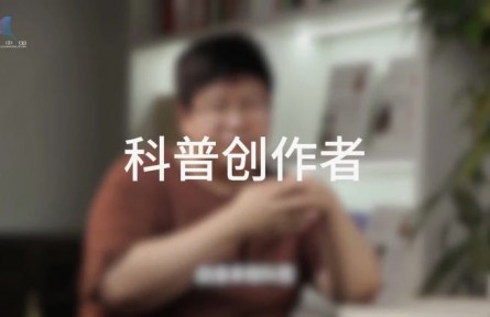 科普，到底是在做什么？（二）：誰是科普創(chuàng)作者