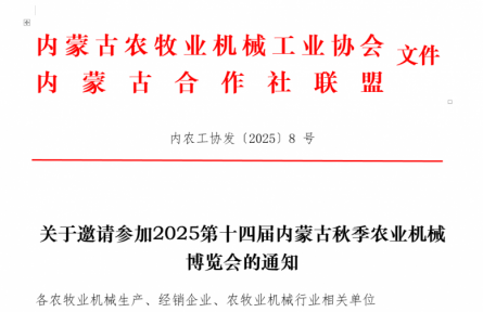 關(guān)于2025第十四屆內(nèi)蒙古秋季農(nóng)業(yè)機(jī)械博覽會(huì)的通知