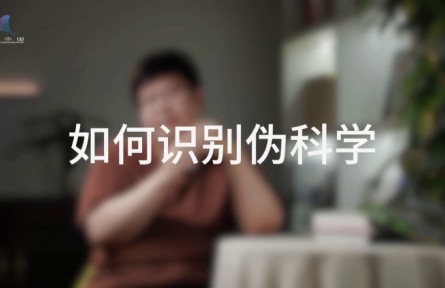 科普，到底是在做什么？（四）如何消除偽科學(xué)