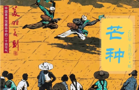 中國美術(shù)館藏品中的二十四節(jié)氣——芒種