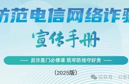 公安部刑偵局、國家反詐中心聯(lián)合發(fā)布《2025版防范電信網(wǎng)絡詐騙宣傳手冊》