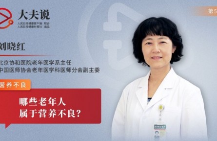 健康問答|老人營養(yǎng)不良的表現(xiàn)有哪些？