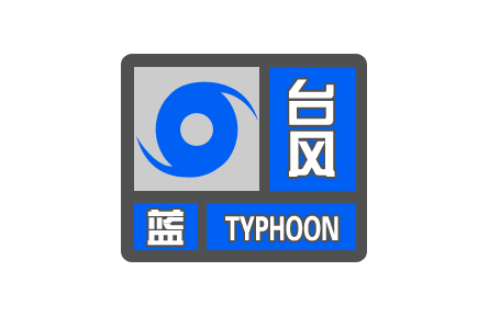 中央氣象臺繼續(xù)發(fā)布臺風(fēng)藍(lán)色預(yù)警