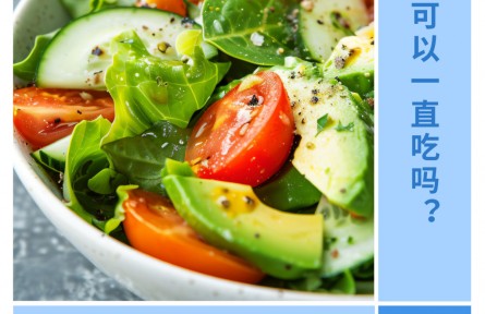 可以一直吃輕食嗎？