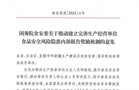 國(guó)務(wù)院食安委印發(fā)意見(jiàn)推動(dòng)建立完善生產(chǎn)經(jīng)營(yíng)單位食品安全風(fēng)險(xiǎn)隱患內(nèi)部報(bào)告獎(jiǎng)勵(lì)機(jī)制