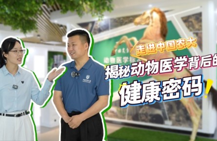 走進中國農(nóng)大，揭秘動物醫(yī)學背后的健康密碼