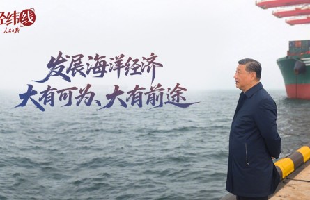 經(jīng)緯線·發(fā)展海洋經(jīng)濟(jì)大有可為、大有前途