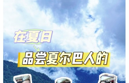 在夏日，品嘗夏爾巴人的雞爪谷酒