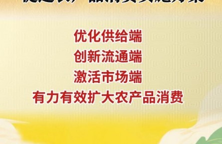 農(nóng)業(yè)農(nóng)村部等十部門發(fā)布促進(jìn)農(nóng)產(chǎn)品消費(fèi)實(shí)施方案
