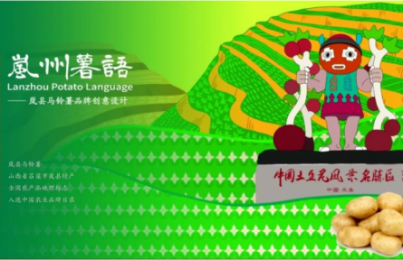 家鄉(xiāng)農(nóng)產(chǎn)品大學(xué)生推薦官｜品牌設(shè)計(jì)類 第②期：嵐州薯語：土里長出的綠色詩行與金色I(xiàn)P