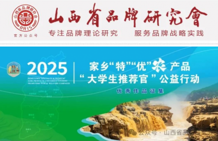 山西農(nóng)業(yè)大學(xué)、山西省品牌研究會舉辦農(nóng)產(chǎn)品品牌大學(xué)生推薦官公益行動