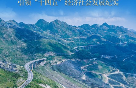 新的偉大奮斗創(chuàng)造新的歷史偉業(yè)——以習(xí)近平同志為核心的黨中央引領(lǐng)“十四五”經(jīng)濟社會發(fā)展紀(jì)實